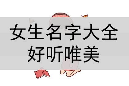 好聽的名字ptt